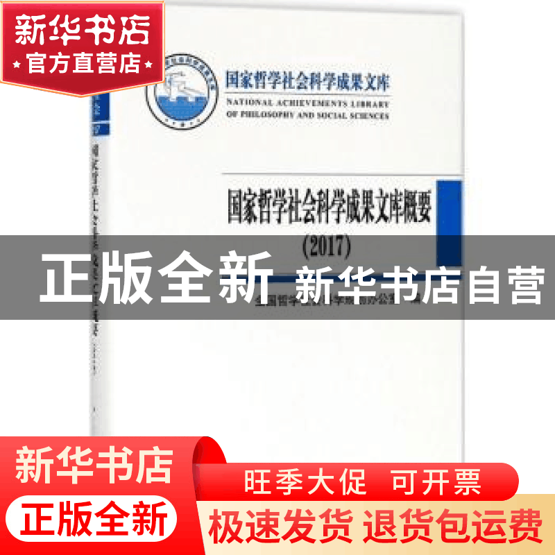 正版 国家哲学社会科学成果文库概要:2017 全国哲学社会科学规划图片
