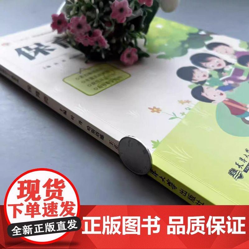 正版 保育师 紧扣基础知识 丰富实战经验 规范从业行为 指导职业规划 天津大学出版社高清大图