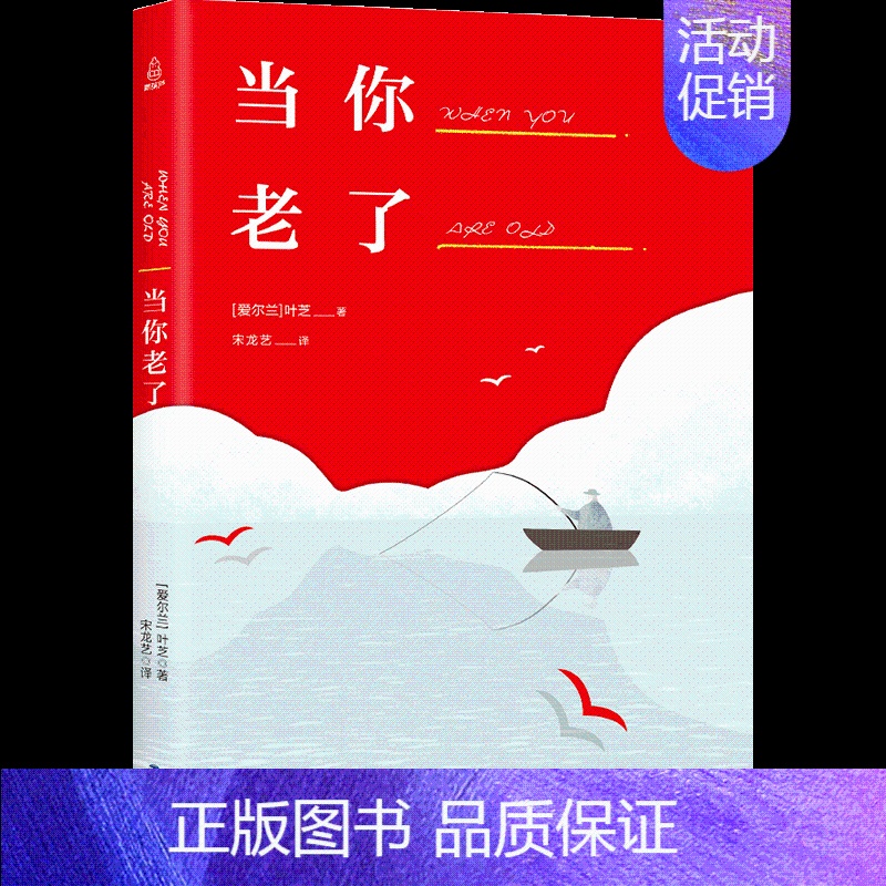 【正版】诺贝尔文学奖作品当你老了 叶芝诗集书籍现代诗歌名家精选集 外国诗歌散文书籍 书 唯美文学经典排行榜散文诗集
