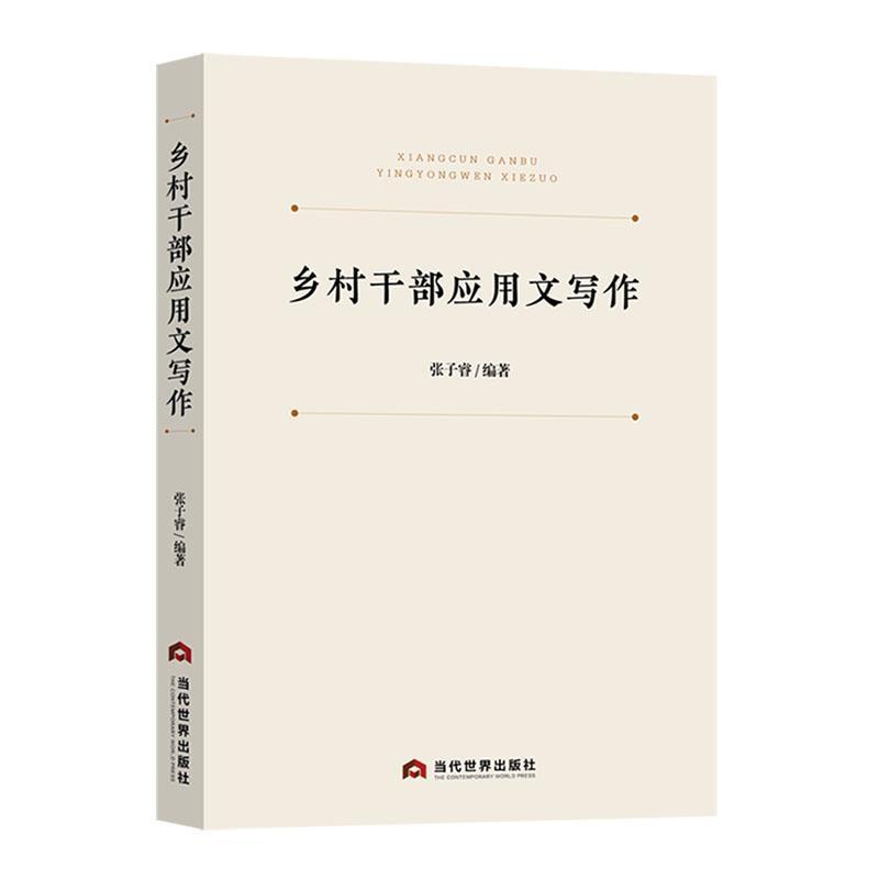 [醉染正版]乡村干部应用文写作书张子睿 社会科学书籍高清大图
