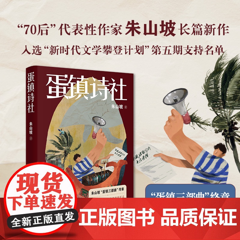 蛋镇诗社 70后代表性作家朱山坡长篇新作 蛋镇三部曲终章 人民艺术家王蒙亲题书名 花城出版社正版书籍