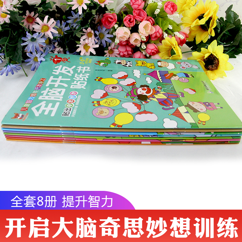 [正版]全脑开发贴纸书全8册 2-3-4-5-6岁贴纸书宝库儿童贴画书益智玩具贴 宝宝动手动脑贴贴画早教益智启蒙认知贴高清大图