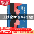 我们内心的冲突
