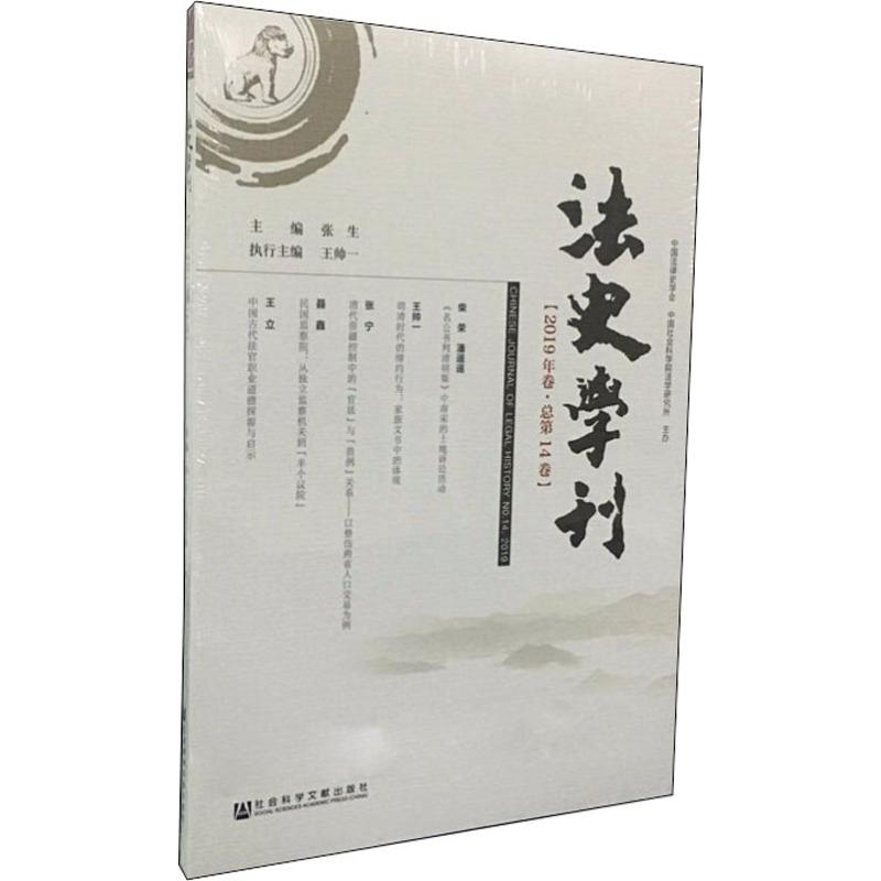 【M】法史学刊(2019年卷·总第14卷) 张生 编 -9787520147316