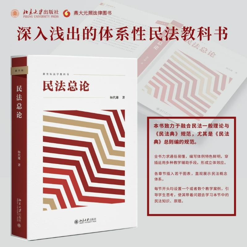 [正版] 民法总论 杨代雄 新坐标法学教科书 深入浅出的体系性民法教科书 北京大学出版社 书籍高清大图