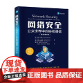 网络安全 公众世界中的秘密通信 查理·考夫曼 等 著 计算机与互联网