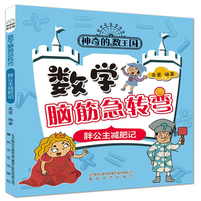 神奇的数王国数学脑静急转弯5册 [正版]神奇的数王国数学脑筋急转弯全5册青蛙王子的邀请信0国王的烦心事胖公主减肥记飞毛腿高清大图