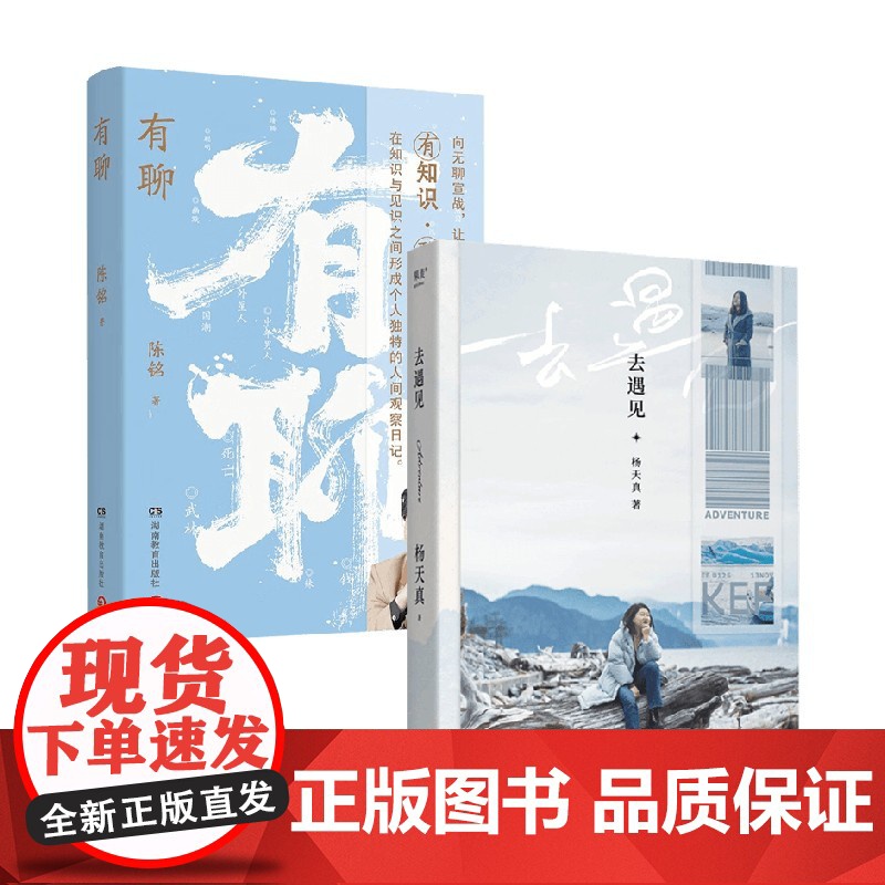 有聊+去遇见 杨天真 陈铭等 著 散文高清大图