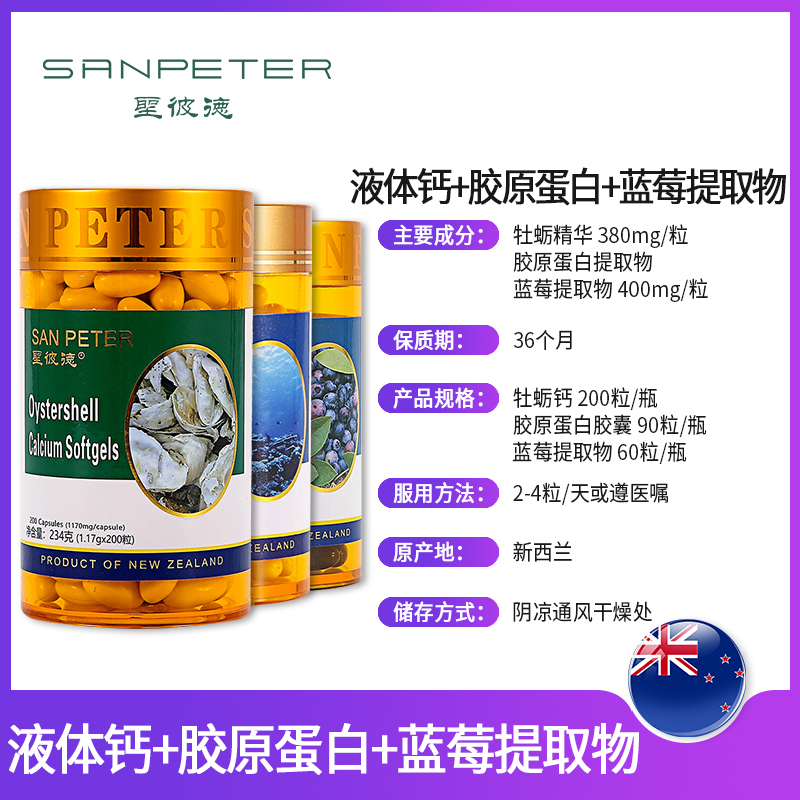 SANPETER圣彼德进阶女神组合 捍卫青春容颜 牡蛎钙*2+胶原蛋白*2+蓝莓提取物*2 6瓶装