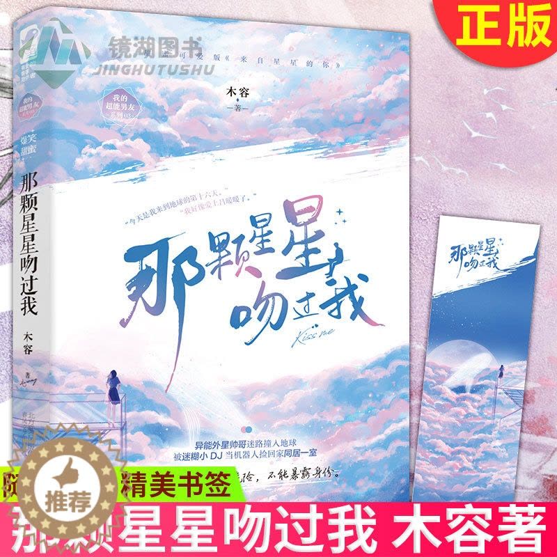 [醉染正版]正版 那颗星星吻过我 木容著 异能外星帅哥被迷糊小DJ当成仿真机器人捡回家爆笑同居的苏甜爱情小说实体书图片
