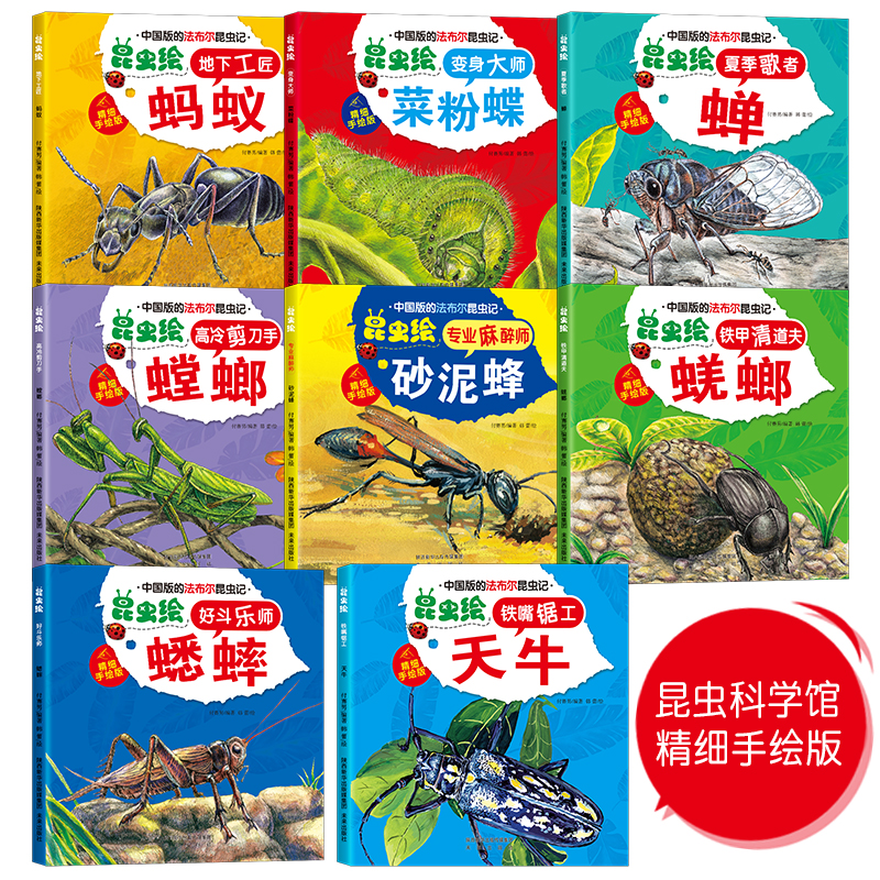 [醉染正版]中国版的法布尔昆虫记全套8册正版幼儿园绘本阅读儿童3-6岁小班中班大班昆虫系列漫画版故事书昆虫百科全书6-9高清大图