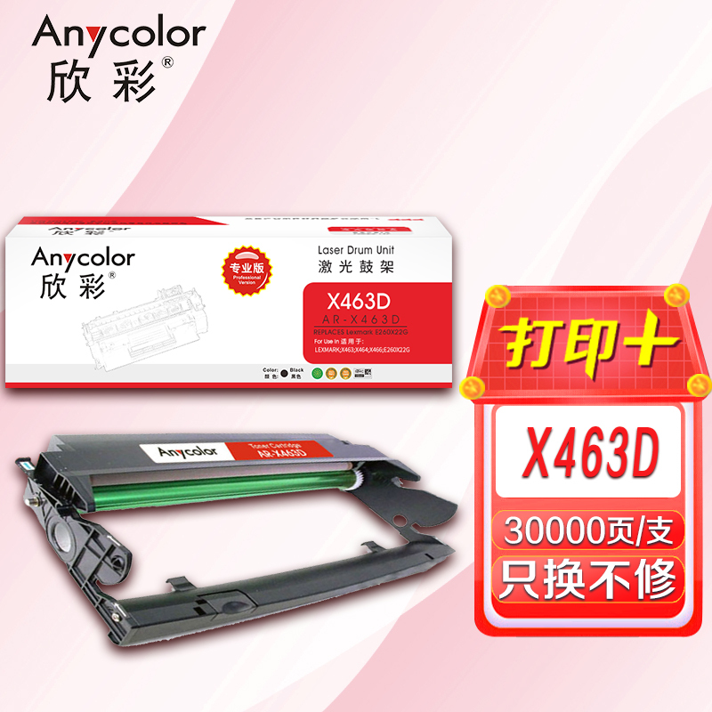欣彩 X463鼓架(专业版)AR-X463D硒鼓 适用利盟LEXMARK X463 X464 X466 X463X21G