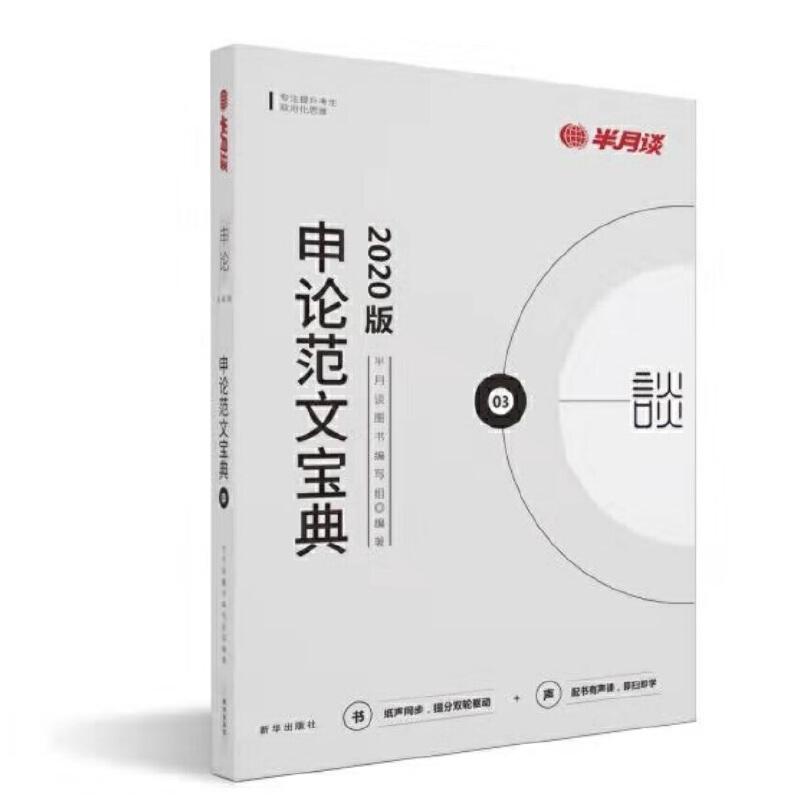 正版新书】申论范文宝典半月谈图书编写组9787516647646