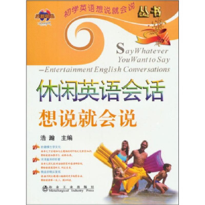 正版新书】休闲英语会话想说就会说浩瀚9787502452513