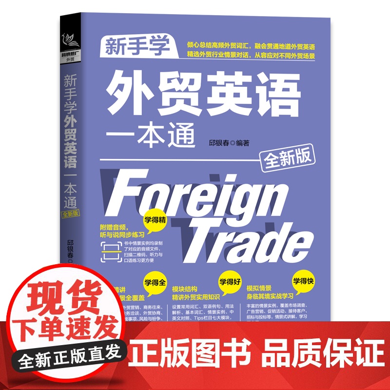 新手学外贸英语一本通 全新版 同步练习学得精 专题精讲学得全 模块结构学得好 模拟情景学得快 从容应对不同外贸场景高清大图