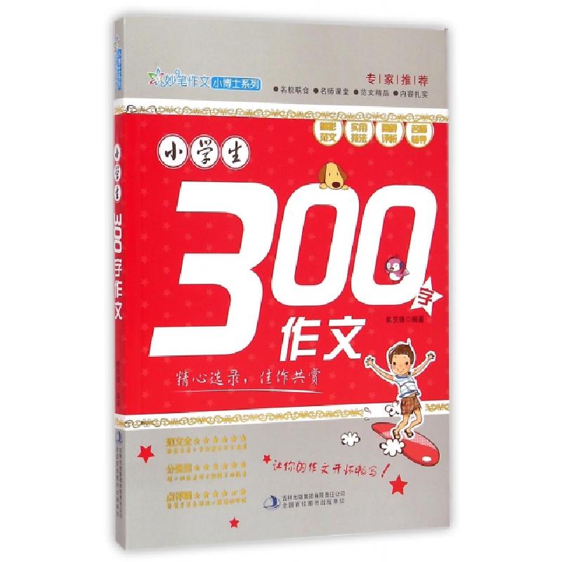 正版新书】小学生300字作文/妙笔作文小博士系列焦庆锋9787553453