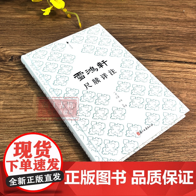 雪鸿轩尺牍详注 重排精装版 (清)龚萼 清代三大尺牍之一 更为完善、精美的尺牍注释作品 古典国学散文随笔精选集 浙江古籍高清大图