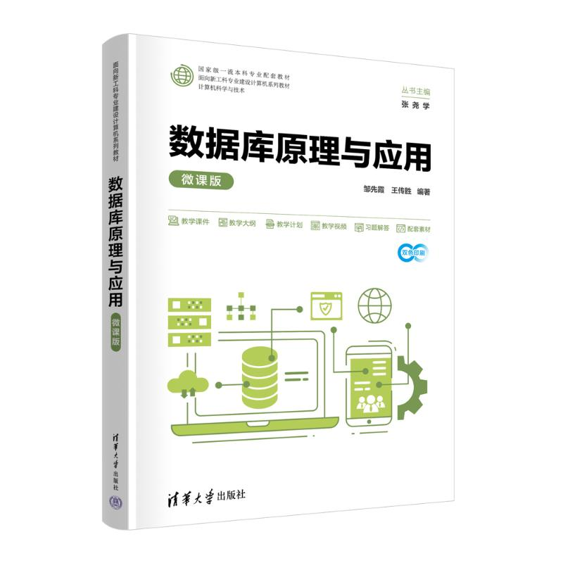 正版新书]数据库原理与应用(微课版)邹先霞、王传胜 著978730266高清大图