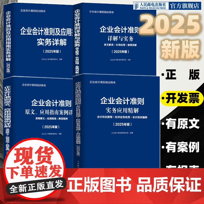2025年企业会计准则应用指南实务详解 财务会计原文案例讲解应用指南入门基础会计科目使用报表编制书