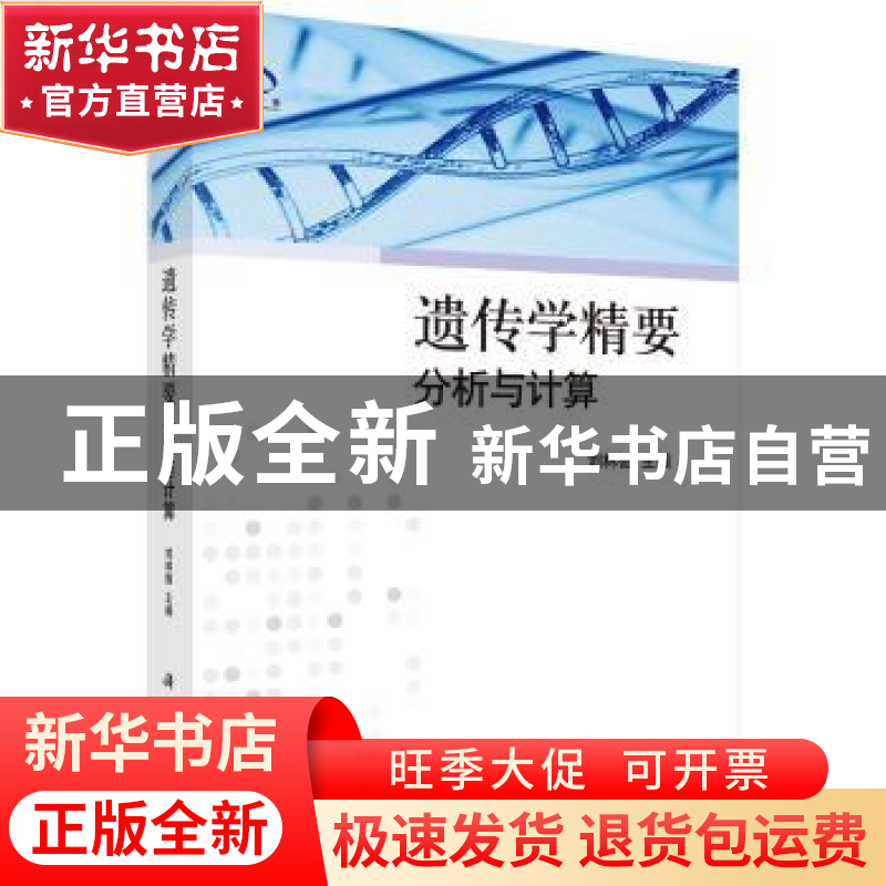 正版 遗传学精要-分析与计算 刘林德 科学出版社 9787030309419