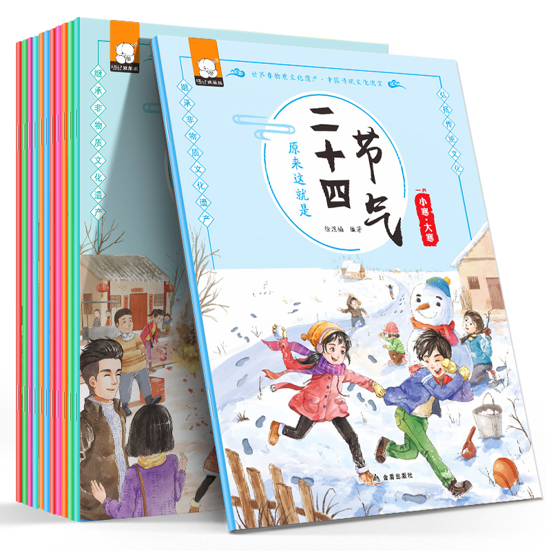 [正版] 原来这就是二十四节气全套12册 3-6-9岁儿童科普类绘本 认知春夏秋冬聆听24节气 幼儿科学故事书籍 小