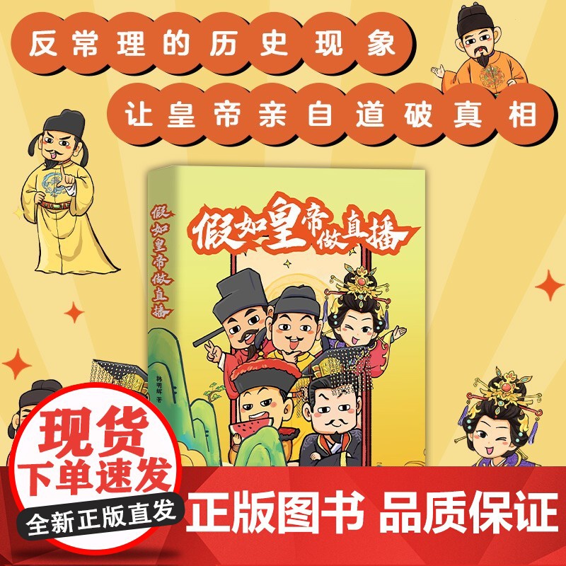 假如皇帝做直播 韩明辉 著 历史高清大图