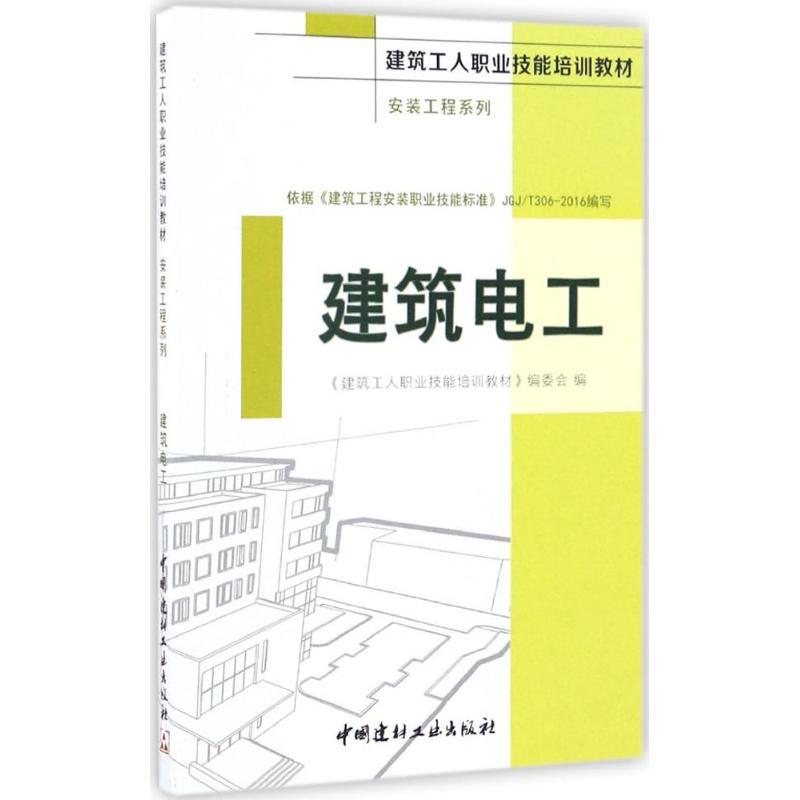 正版新书】建筑电工《建筑工人职业技能培训教材》编委会97875160