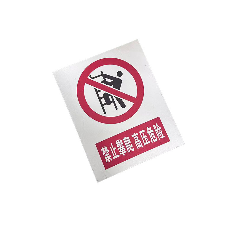 先围 新国标安全警示标识牌 600*800mm 个高清大图