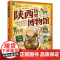 正版2025新书 孩子一定要去的博物馆 陕西历史博物馆 图说天下绘本图画书少儿动漫书 北京联合出版社978755968