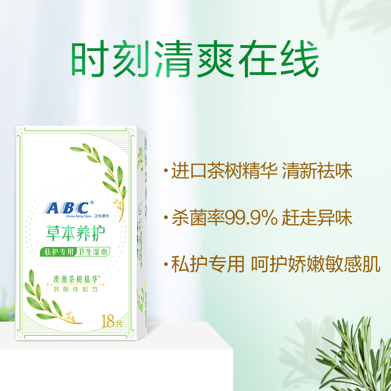 ABC女性卫生湿巾弱酸性澳洲茶树精华90片