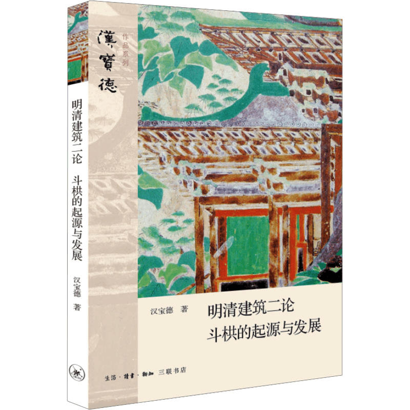 [M]明清建筑二论 斗栱的起源与发展-9787108047731图片