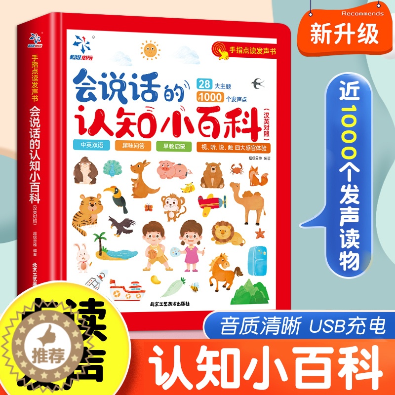 [醉染正版]会说话的认知小百科早教有声书 1-2-3-4岁幼儿手指点读绘本发声书一岁半婴儿两岁宝宝撕不烂书籍儿童中英双语高清大图
