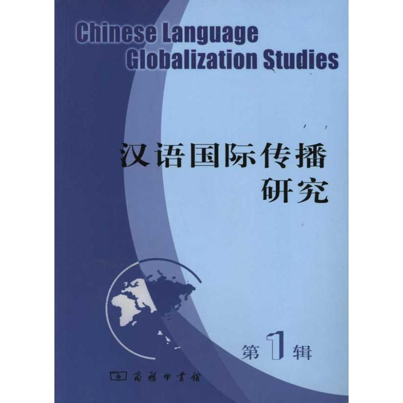 醉染图书汉语国际传播研究(辑)9787100083515