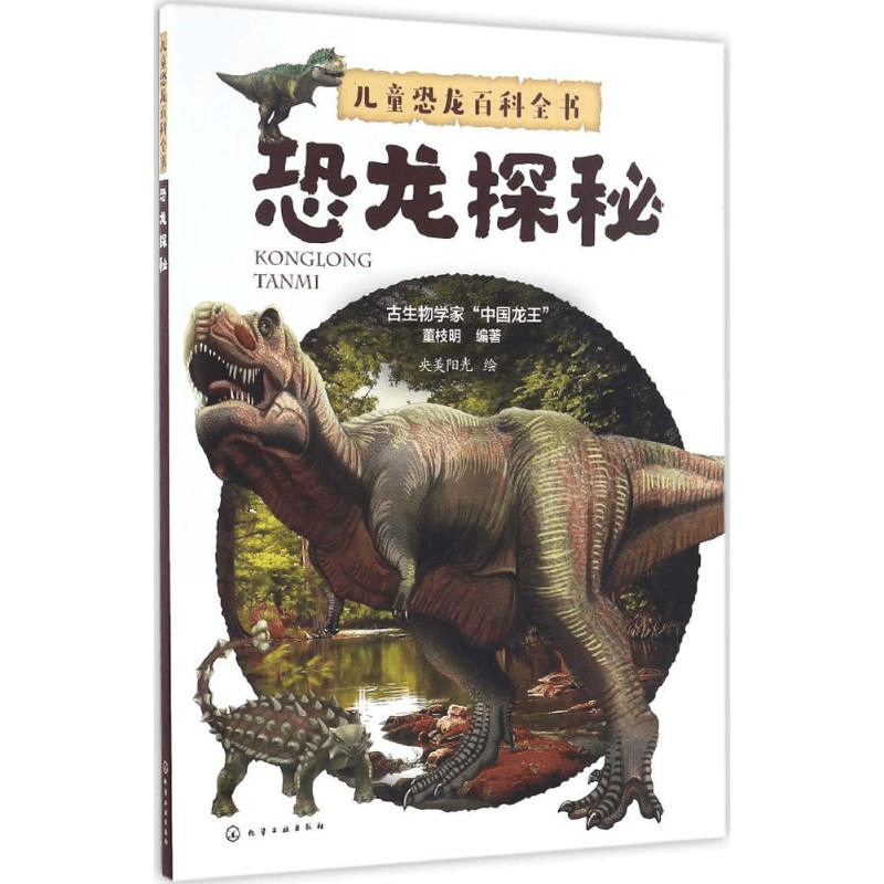[M]儿童恐龙百科全书-9787122281845图片