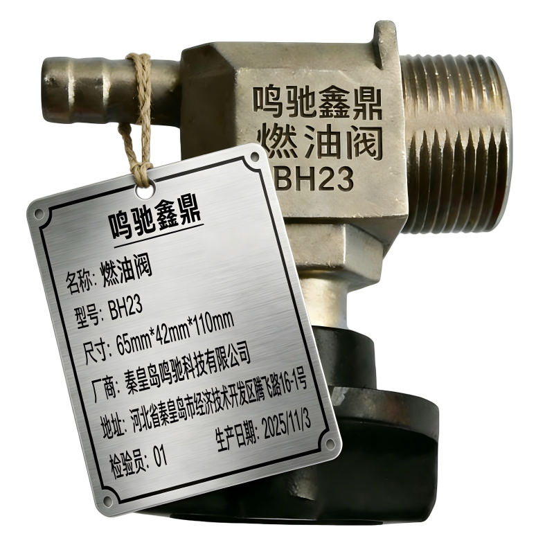 鸣驰鑫鼎 燃油阀 BH23 个高清大图