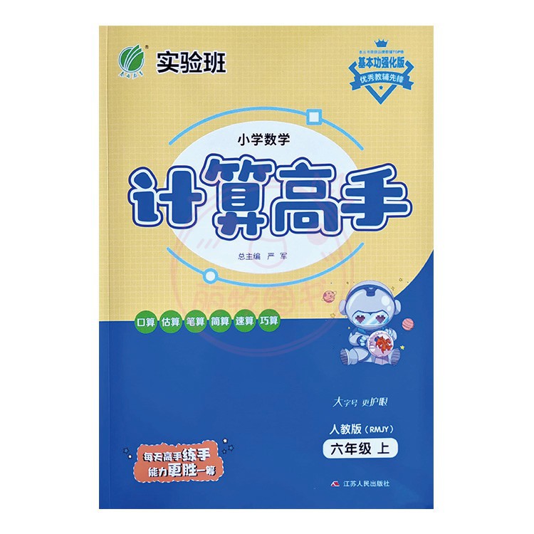 人教版计算高手 五年级下 [正版]实验班计算高手1一2二3三4四5五6六年级上下册语文数学人教版默写高手练习题同步练习辅高清大图
