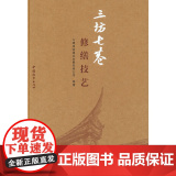 三坊七巷修缮技艺 中建海峡建设发展有限公司 中国建筑工业出版社 正版书业