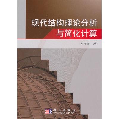 11现代结构理论分析与简化计算978703029343522