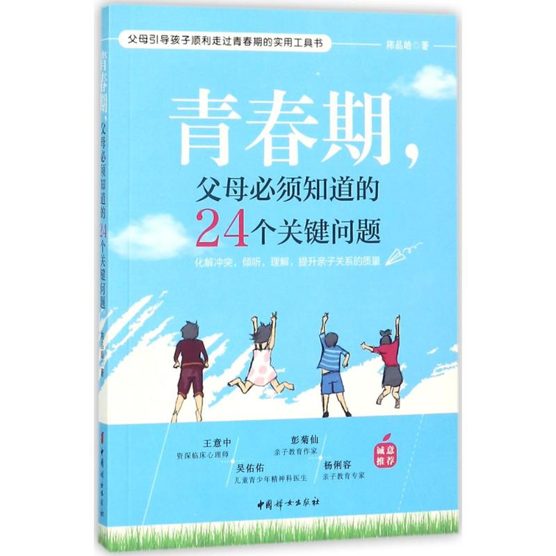 醉染图书青春期,父母必须知道的24个关键问题9787512715257高清大图