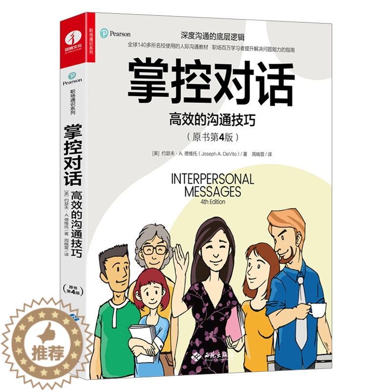 [醉染正版]掌控对话 高效的沟通技巧 原书第4版 约瑟夫德维托著 为人处世职场商务谈判人际关系心理学交际交往交流沟通关键高清大图
