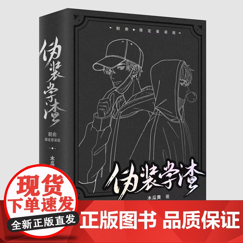 朝俞 全2册 限定正面白版护封+背面黑版护封套装 木瓜黄 原名伪装学渣 晋江文学年度榜现象级青春爱情言情轻小说正版书高清大图