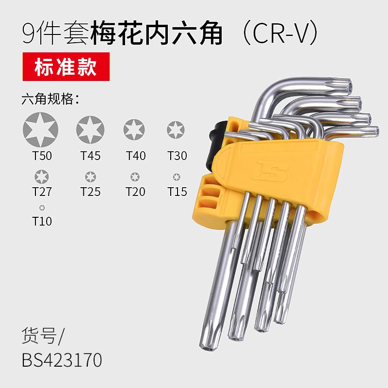 波斯(BOSI)9件套公制标准梅花内六角扳手 BS423170(T10-T50)一套高清大图