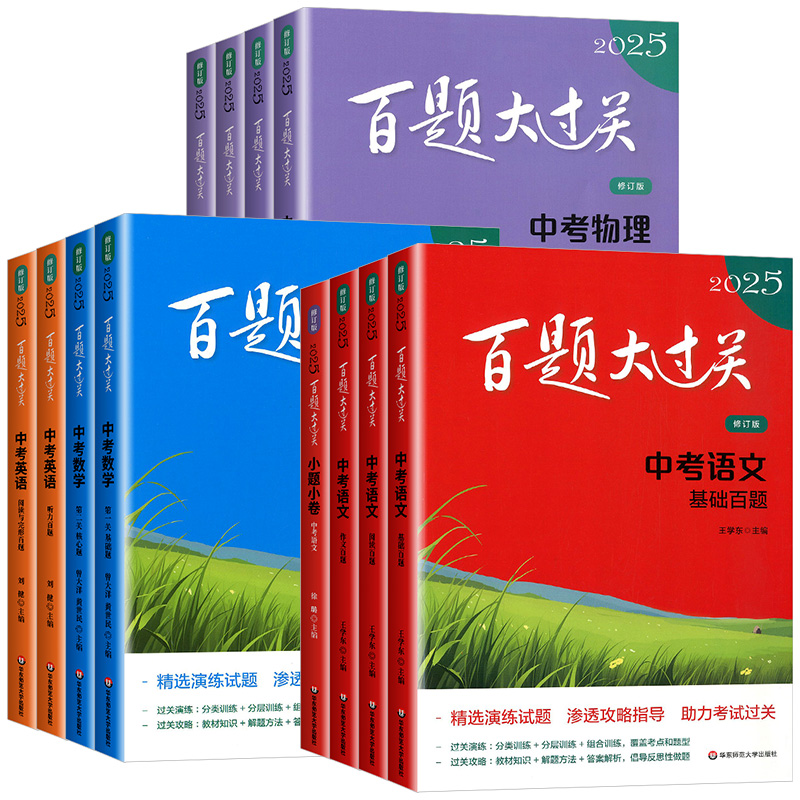 英语[全4本] 初中通用 [正版]2025版 百题大过关中考语文数学英语物理化学基础百题阅读作文初中七八九年级基础知识大高清大图