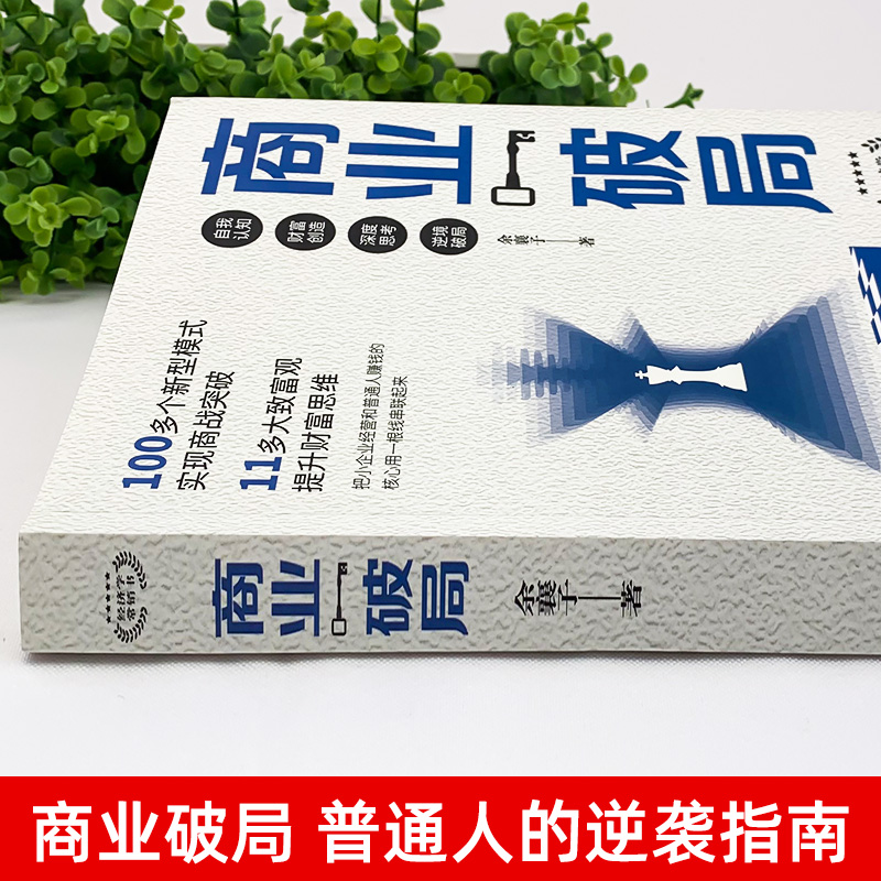 [正版]商业破局普通人的逆袭指南 揭秘赚钱的底层逻辑认知书籍破局思维书非电子版经商谋略创业指南公司企业管理投资理财用钱赚高清大图