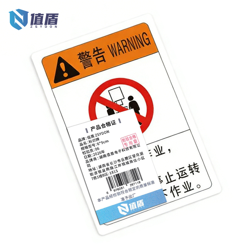 值盾 ZSYDON 标识牌 6*9cm个高清大图