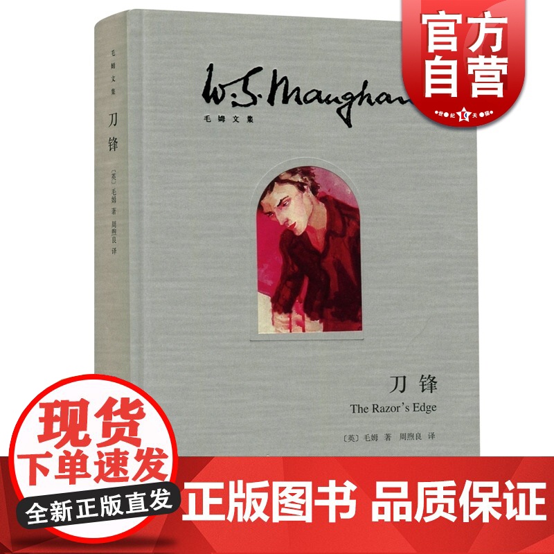 刀锋(精)/毛姆文集 【英】毛姆著 著作有人生的枷锁/月亮和六便士/作家笔记等作品 外国当代文学小说 正版 上海译文出版