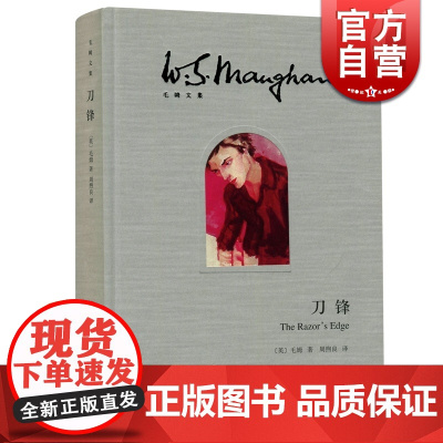 刀锋(精)/毛姆文集 [英]毛姆著 著作有人生的枷锁/月亮和六便士/作家笔记等作品 外国当代文学小说 正版 上海译文出版