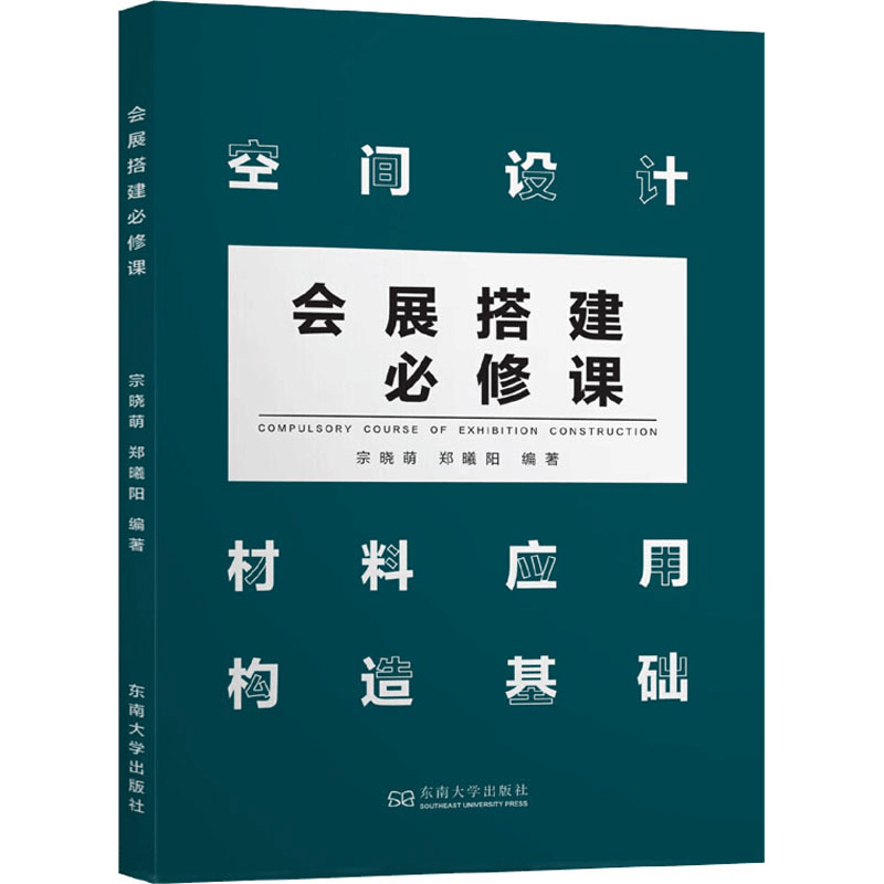 [M]会展搭建必修课-9787564186395图片