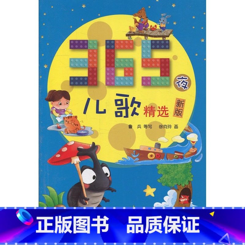 365夜儿歌精选 【正版】常熟阅读 一1年级 365夜儿歌精选 少年儿童出版社 注音版 新版 低年级读物