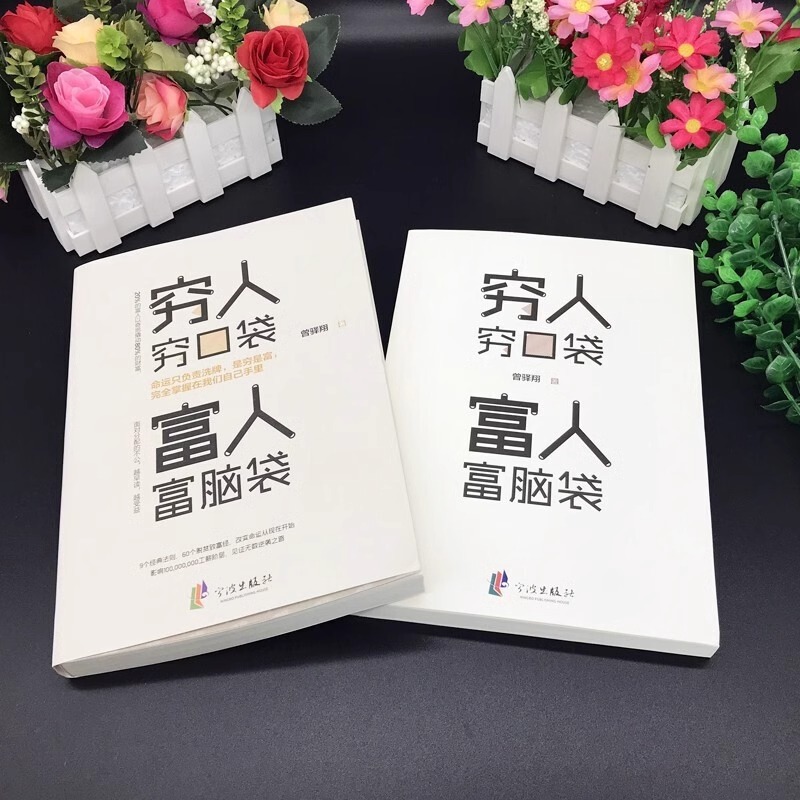[正版]认准穷人穷口袋富人富脑袋 创业书籍商业经济学逻辑思维方式决定财富自由书副业赚钱小项目书籍观念培养财商销售经管励高清大图